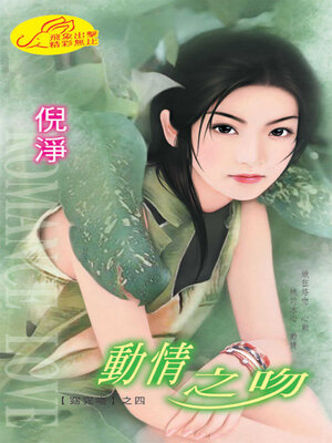 cover image of 動情之吻